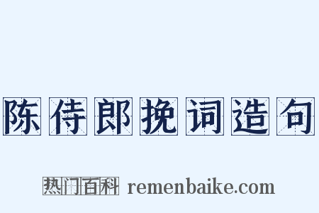 陈侍郎挽词造句是什么意思的图片
